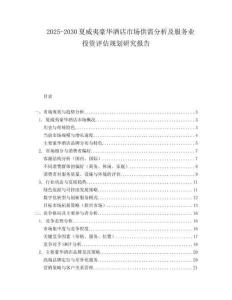 2025-2030夏威夷豪華酒店市場(chǎng)供需分析及服務(wù)業(yè)投資評(píng)估規(guī)劃研究報(bào)告