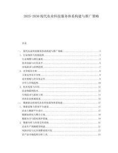 2025-2030現(xiàn)代農(nóng)業(yè)科技服務(wù)體系構(gòu)建與推廣策略