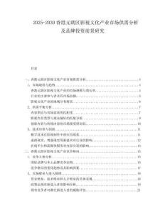 2025-2030香港元朗區(qū)影視文化產(chǎn)業(yè)市場供需分析及品牌投資前景研究