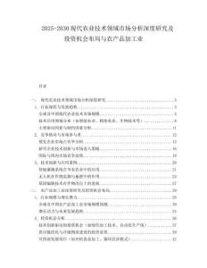 2025-2030現(xiàn)代農(nóng)業(yè)技術(shù)領(lǐng)域市場(chǎng)分析深度研究及投資機(jī)會(huì)布局與農(nóng)產(chǎn)品加工業(yè)