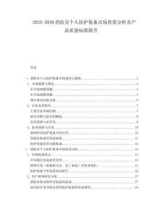 2025-2030消防員個人防護(hù)裝備市場供需分析及產(chǎn)品質(zhì)量標(biāo)準(zhǔn)提升