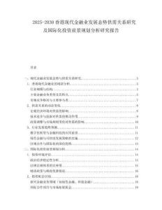 2025-2030香港現(xiàn)代金融業(yè)發(fā)展態(tài)勢供需關系研究及國際化投資前景規(guī)劃分析研究報告