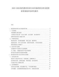 2025-2030現(xiàn)代教育培訓(xùn)行業(yè)市場(chǎng)供需分析及投資前景規(guī)劃評(píng)估研究報(bào)告