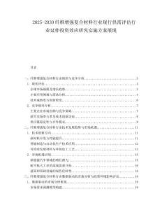 2025-2030纖維增強(qiáng)復(fù)合材料行業(yè)現(xiàn)行供需評(píng)估行業(yè)延伸投資效應(yīng)研究實(shí)施方案展現(xiàn)