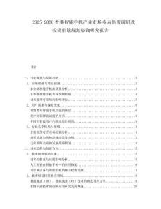 2025-2030香港智能手機(jī)產(chǎn)業(yè)市場(chǎng)格局供需調(diào)研及投資前景規(guī)劃咨詢研究報(bào)告