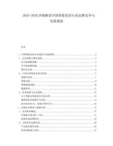 2025-2030詳細(xì)解讀中國智能家居行業(yè)品牌競(jìng)爭(zhēng)與發(fā)展規(guī)劃