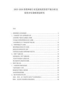 2025-2030香蕉種植行業(yè)發(fā)展現(xiàn)狀供需平衡分析及投資評估策略規(guī)劃研究