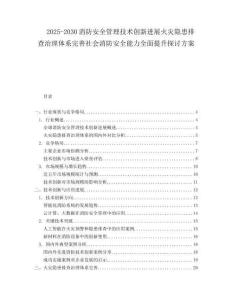 2025-2030消防安全管理技術(shù)創(chuàng)新進(jìn)展火災(zāi)隱患排查治理體系完善社會(huì)消防安全能力全面提升探討方案