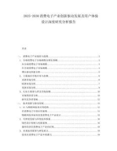 2025-2030消費電子產(chǎn)業(yè)創(chuàng)新驅(qū)動發(fā)展及用戶體驗設(shè)計深度研究分析報告