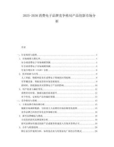 2025-2030消費(fèi)電子品牌競(jìng)爭(zhēng)格局產(chǎn)品創(chuàng)新市場(chǎng)分析
