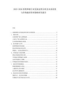 2025-2030香蕉種植行業(yè)發(fā)展態(tài)勢分析及未來前景與作物栽培管理策略研究報告