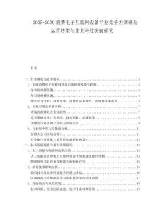 2025-2030消費(fèi)電子互聯(lián)網(wǎng)設(shè)備行業(yè)競(jìng)爭(zhēng)力調(diào)研及運(yùn)營(yíng)轉(zhuǎn)型與重大科技突破研究