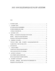 2025-2030洗選設備制造業(yè)競爭態(tài)勢與投資策略
