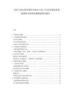 2025-2030象牙海岸木材出口加工行業(yè)市場(chǎng)發(fā)展需求調(diào)研及投資機(jī)遇規(guī)劃研究報(bào)告