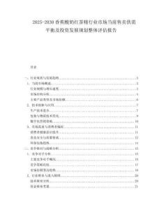2025-2030香蕉酸奶紅茶精行業(yè)市場當前售賣供需平衡及投資發(fā)展規(guī)劃整體評估報告
