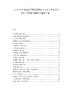 2025-2030箱包襪子鞋類服飾內衣行業(yè)品牌建設營銷推廣差異化策略研究課題方案