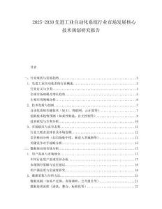 2025-2030先進工業(yè)自動化系統(tǒng)行業(yè)市場發(fā)展核心技術(shù)規(guī)劃研究報告