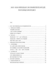 2025-2030香港化妝品行業(yè)市場現(xiàn)狀供需分析及投資評估規(guī)劃分析研究報告