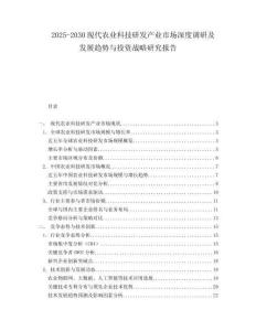 2025-2030現(xiàn)代農(nóng)業(yè)科技研發(fā)產(chǎn)業(yè)市場深度調(diào)研及發(fā)展趨勢與投資戰(zhàn)略研究報告