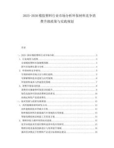 2025-2030橡膠塑料行業(yè)市場分析環(huán)保材料競爭消費升級政策與實踐規(guī)劃