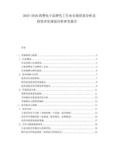 2025-2030消費(fèi)電子品牌代工行業(yè)市場供需分析及投資評(píng)估規(guī)劃分析研究報(bào)告