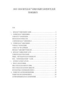 2025-2030現(xiàn)代農(nóng)業(yè)產(chǎn)業(yè)鏈市場潛力深度研究及投資規(guī)劃報告