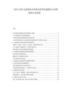 2025-2030先進(jìn)制造業(yè)智能化轉(zhuǎn)型實(shí)施路徑與效果檢驗(yàn)方法探索