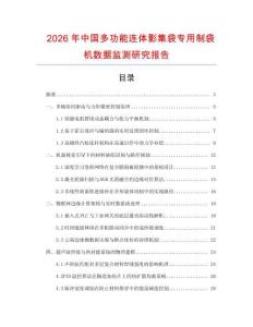 2026年中國多功能連體影集袋專用制袋機(jī)數(shù)據(jù)監(jiān)測研究報告
