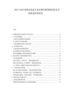 2025-2030消費(fèi)品制造行業(yè)品牌營(yíng)銷(xiāo)策略創(chuàng)新及市場(chǎng)渠道轉(zhuǎn)型研究