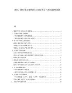 2025-2030橡膠塑料行業(yè)市場調(diào)研與發(fā)展趨勢預(yù)測