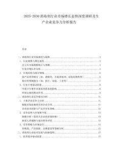 2025-2030消毒劑行業(yè)市場增長態(tài)勢深度調(diào)研及生產(chǎn)企業(yè)競爭力分析報告