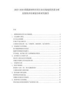 2025-2030希臘新材料應(yīng)用行業(yè)市場現(xiàn)狀供需分析及投資評估規(guī)劃分析研究報(bào)告