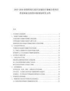 2025-2030香港特別行政區(qū)高端醫(yī)療器械合資項目供需探索及投資回報規(guī)劃研究文檔