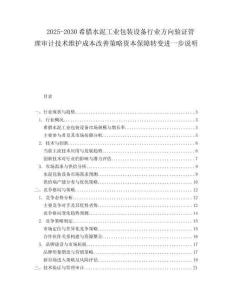 2025-2030希臘水泥工業(yè)包裝設備行業(yè)方向驗證管理審計技術維護成本改善策略資本保障轉(zhuǎn)變進一步說明