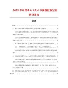 2025年中國單片ARM仿真器數據監測研究報告
