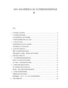 2025-2030消費(fèi)級無人機(jī)飛行智能控制系統(tǒng)研發(fā)進(jìn)展