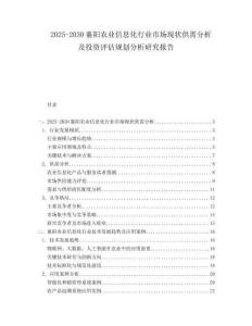 2025-2030襄陽農(nóng)業(yè)信息化行業(yè)市場現(xiàn)狀供需分析及投資評(píng)估規(guī)劃分析研究報(bào)告