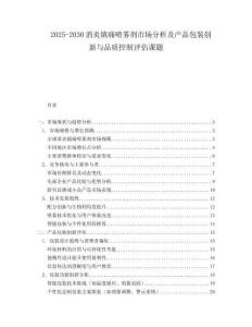 2025-2030消炎鎮痛噴霧劑市場分析及產品包裝創新與品質控制評估課題
