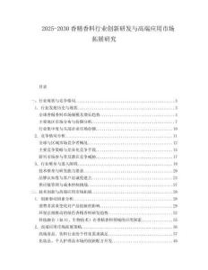 2025-2030香精香料行業(yè)創(chuàng)新研發(fā)與高端應用市場拓展研究