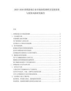 2025-2030香蕉游戲行業(yè)市場深度調(diào)研及發(fā)展前景與投資風(fēng)險(xiǎn)研究報(bào)告