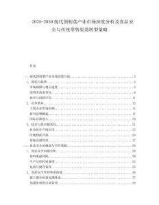 2025-2030現(xiàn)代預(yù)制菜產(chǎn)業(yè)市場深度分析及食品安全與傳統(tǒng)零售渠道轉(zhuǎn)型策略