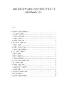 2025-2030現(xiàn)代尖端行業(yè)市場全面綜述及量子計(jì)算與投資策略研究報(bào)告