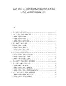 2025-2030鄉(xiāng)村旅游開發(fā)模式創(chuàng)新研究及生態(tài)旅游與特色文化體驗(yàn)項(xiàng)目研究報(bào)告