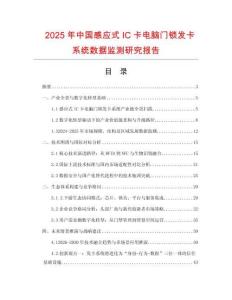 2025年中國(guó)感應(yīng)式IC卡電腦門鎖發(fā)卡系統(tǒng)數(shù)據(jù)監(jiān)測(cè)研究報(bào)告
