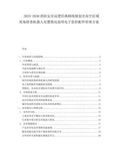 2025-2030消防安全巡邏經(jīng)典路線規(guī)劃含高空區(qū)域死角排查機(jī)器人布置情況說明電子監(jiān)控配件管理方案