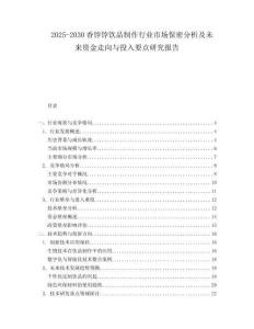 2025-2030香餑餑飲品制作行業(yè)市場保密分析及未來資金走向與投入要點研究報告