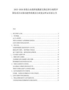 2025-2030香港自由港跨境數(shù)據(jù)交換法律合規(guī)程序固化項(xiàng)目識(shí)別功能性檢測(cè)及行政復(fù)議聽(tīng)證訴求文書(shū)