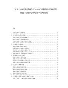 2025-2030消防設(shè)備生產(chǎn)企業(yè)產(chǎn)品檢測(cè)認(rèn)證體系優(yōu)化技術(shù)創(chuàng)新與市場(chǎng)競(jìng)爭(zhēng)策略規(guī)劃