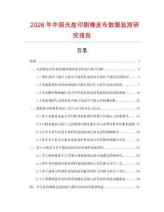 2026年中國光盤印刷橡皮布數(shù)據(jù)監(jiān)測研究報告