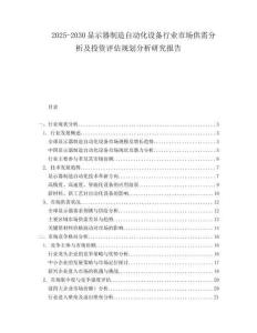 2025-2030顯示器制造自動(dòng)化設(shè)備行業(yè)市場(chǎng)供需分析及投資評(píng)估規(guī)劃分析研究報(bào)告